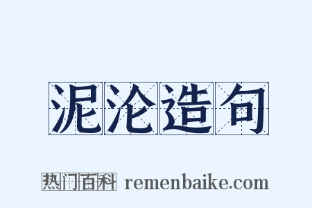 泥沦造句是什么意思的图片